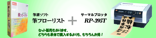 シール紙に印字するならサーマルプロッタ「RP-395T」｜株式会社日泉